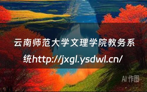 云南师范大学文理学院教务系统http://jxgl.ysdwl.cn/ 