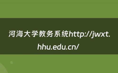 河海大学教务系统http://jwxt.hhu.edu.cn/ 