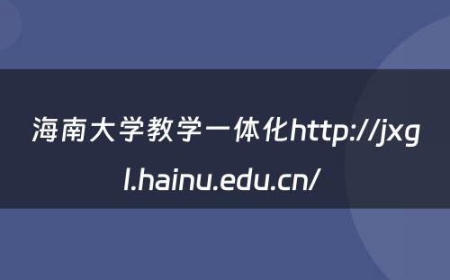 海南大学教学一体化http://jxgl.hainu.edu.cn/ 
