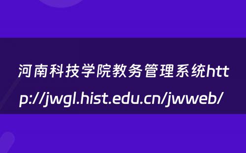 河南科技学院教务管理系统http://jwgl.hist.edu.cn/jwweb/ 