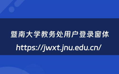 暨南大学教务处用户登录窗体https://jwxt.jnu.edu.cn/ 