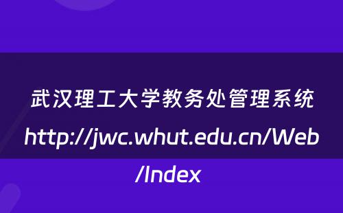 武汉理工大学教务处管理系统http://jwc.whut.edu.cn/Web/Index 