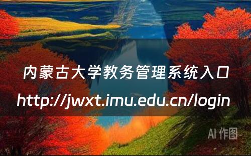 内蒙古大学教务管理系统入口http://jwxt.imu.edu.cn/login 