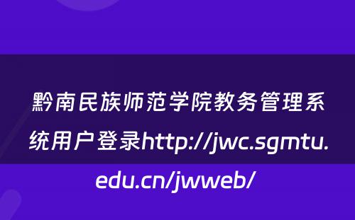 黔南民族师范学院教务管理系统用户登录http://jwc.sgmtu.edu.cn/jwweb/ 
