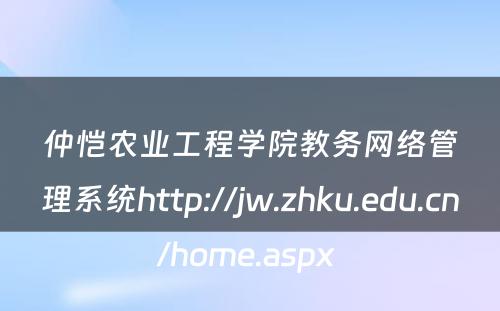 仲恺农业工程学院教务网络管理系统http://jw.zhku.edu.cn/home.aspx 