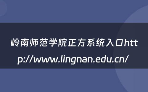 岭南师范学院正方系统入口http://www.lingnan.edu.cn/ 