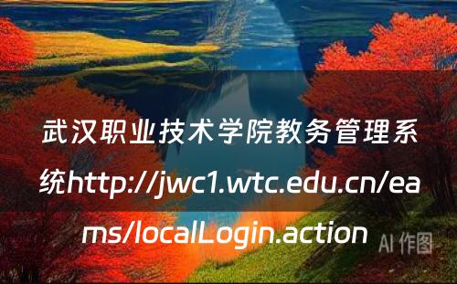 武汉职业技术学院教务管理系统http://jwc1.wtc.edu.cn/eams/localLogin.action 