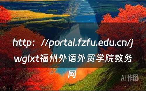 http：//portal.fzfu.edu.cn/jwglxt福州外语外贸学院教务网 