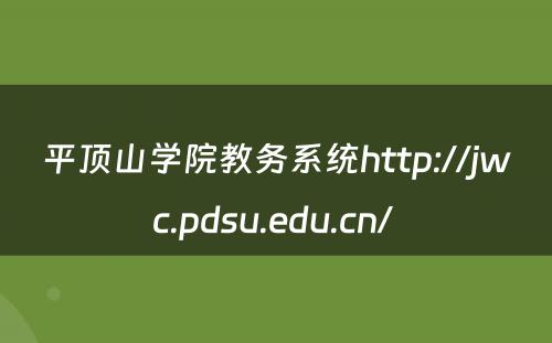 平顶山学院教务系统http://jwc.pdsu.edu.cn/ 