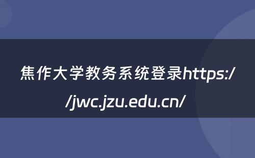 焦作大学教务系统登录https://jwc.jzu.edu.cn/ 