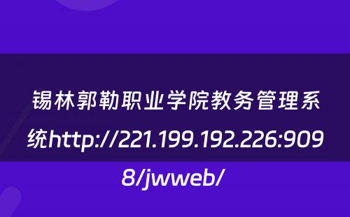 锡林郭勒职业学院教务管理系统http://221.199.192.226:9098/jwweb/ 