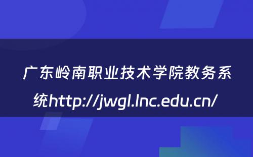 广东岭南职业技术学院教务系统http://jwgl.lnc.edu.cn/ 