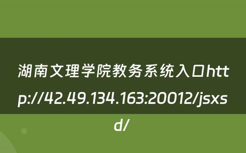 湖南文理学院教务系统入口http://42.49.134.163:20012/jsxsd/ 