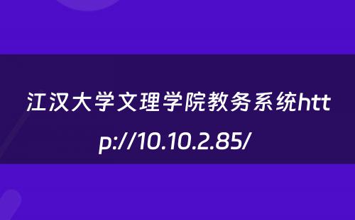 江汉大学文理学院教务系统http://10.10.2.85/ 