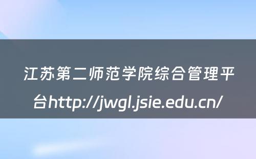 江苏第二师范学院综合管理平台http://jwgl.jsie.edu.cn/ 