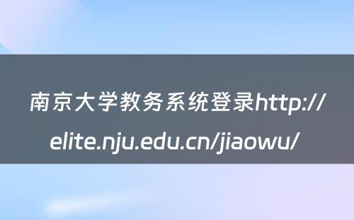 南京大学教务系统登录http://elite.nju.edu.cn/jiaowu/ 