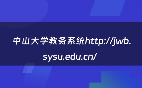 中山大学教务系统http://jwb.sysu.edu.cn/ 