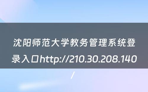 沈阳师范大学教务管理系统登录入口http://210.30.208.140/ 