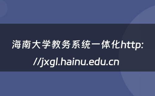 海南大学教务系统一体化http://jxgl.hainu.edu.cn 