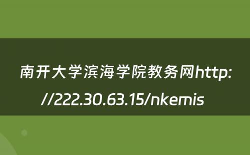 南开大学滨海学院教务网http://222.30.63.15/nkemis 