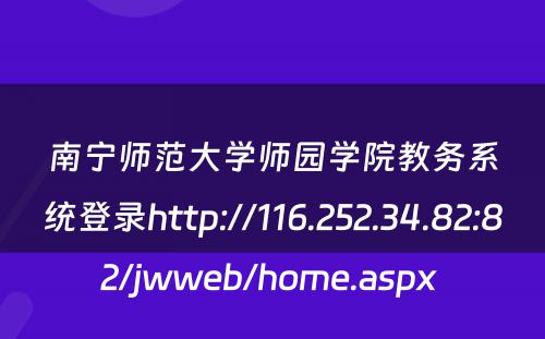 南宁师范大学师园学院教务系统登录http://116.252.34.82:82/jwweb/home.aspx 