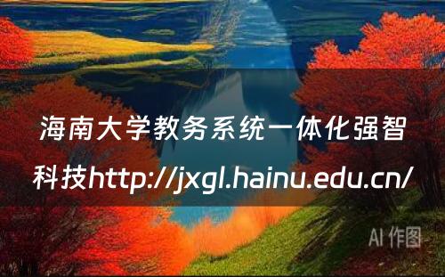 海南大学教务系统一体化强智科技http://jxgl.hainu.edu.cn/ 