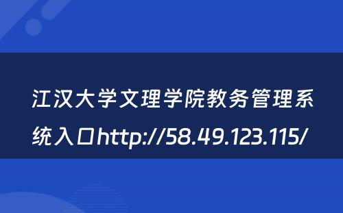 江汉大学文理学院教务管理系统入口http://58.49.123.115/ 