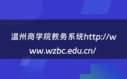 温州商学院教务系统http://www.wzbc.edu.cn/ 