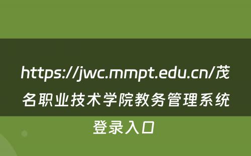 https://jwc.mmpt.edu.cn/茂名职业技术学院教务管理系统登录入口 