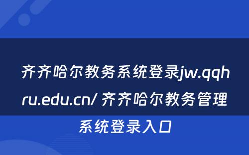 齐齐哈尔教务系统登录jw.qqhru.edu.cn/ 齐齐哈尔教务管理系统登录入口