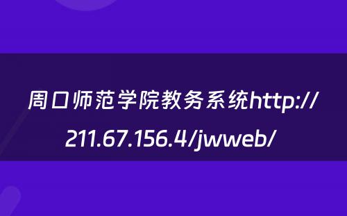 周口师范学院教务系统http://211.67.156.4/jwweb/ 