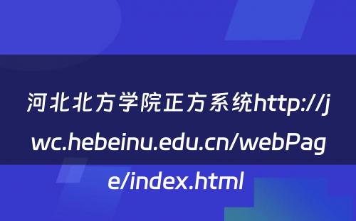 河北北方学院正方系统http://jwc.hebeinu.edu.cn/webPage/index.html 