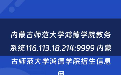 内蒙古师范大学鸿德学院教务系统116.113.18.214:9999 内蒙古师范大学鸿德学院招生信息网