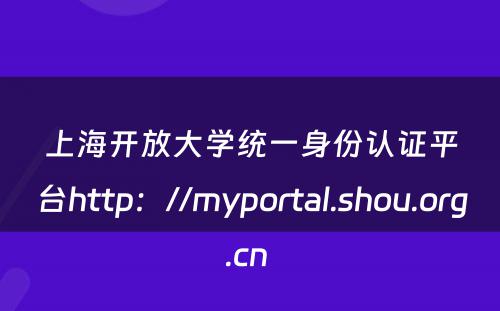 上海开放大学统一身份认证平台http：//myportal.shou.org.cn 