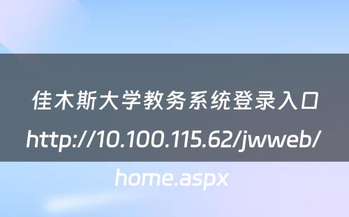 佳木斯大学教务系统登录入口http://10.100.115.62/jwweb/home.aspx 