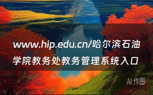 www.hip.edu.cn/哈尔滨石油学院教务处教务管理系统入口 