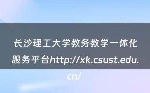 长沙理工大学教务教学一体化服务平台http://xk.csust.edu.cn/ 