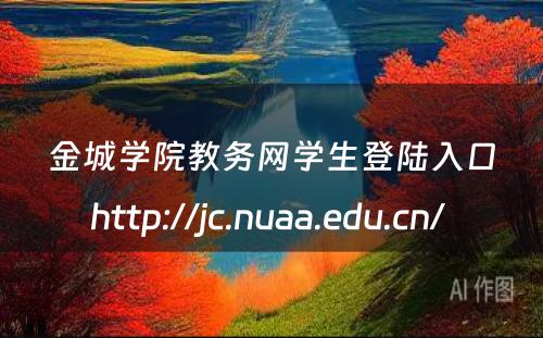 金城学院教务网学生登陆入口http://jc.nuaa.edu.cn/ 
