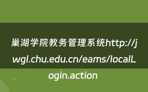 巢湖学院教务管理系统http://jwgl.chu.edu.cn/eams/localLogin.action 