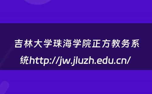吉林大学珠海学院正方教务系统http://jw.jluzh.edu.cn/ 