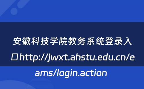 安徽科技学院教务系统登录入口http://jwxt.ahstu.edu.cn/eams/login.action 