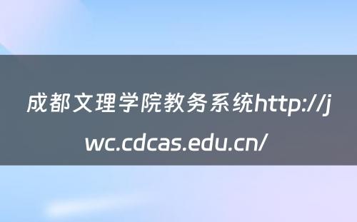 成都文理学院教务系统http://jwc.cdcas.edu.cn/ 
