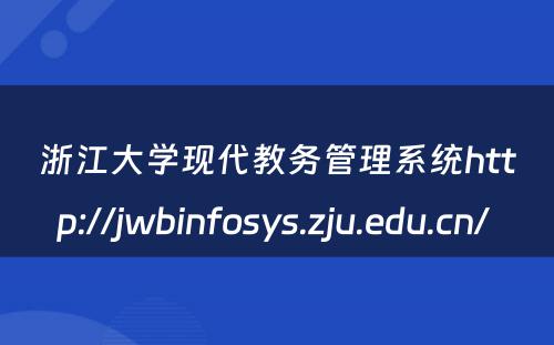 浙江大学现代教务管理系统http://jwbinfosys.zju.edu.cn/ 