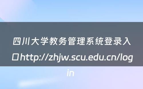 四川大学教务管理系统登录入口http://zhjw.scu.edu.cn/login 