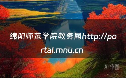绵阳师范学院教务网http://portal.mnu.cn 