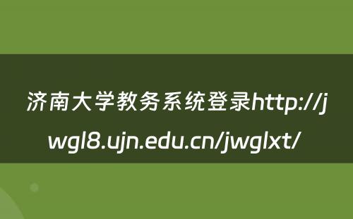 济南大学教务系统登录http://jwgl8.ujn.edu.cn/jwglxt/ 