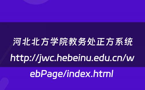 河北北方学院教务处正方系统http://jwc.hebeinu.edu.cn/webPage/index.html 