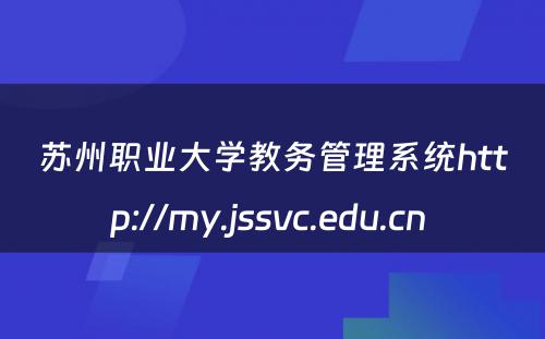 苏州职业大学教务管理系统http://my.jssvc.edu.cn 