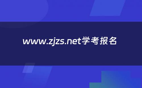www.zjzs.net学考报名 