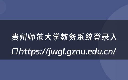 贵州师范大学教务系统登录入口https://jwgl.gznu.edu.cn/ 